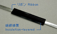 絶縁被覆リボン  Insulation-layered ribbon