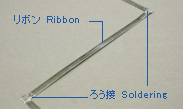 組リボン  L-shaped ribbon